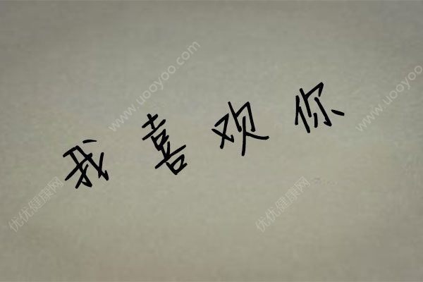 我初三了喜欢一个男生，喜欢一个男生怎么办？(1)