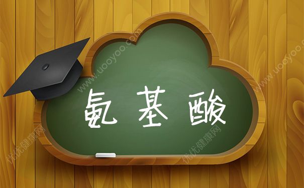 喝氨基酸有什么好处？喝氨基酸会胖吗？(1)