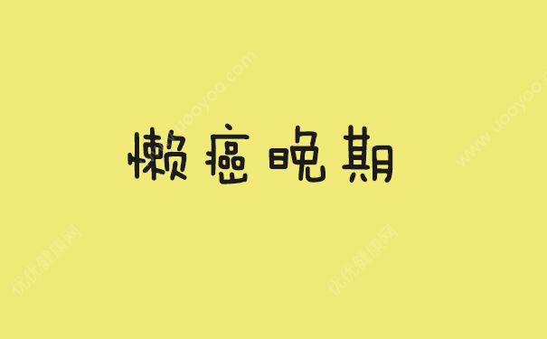 懒癌晚期什么意思？懒癌晚期会死吗？(1)
