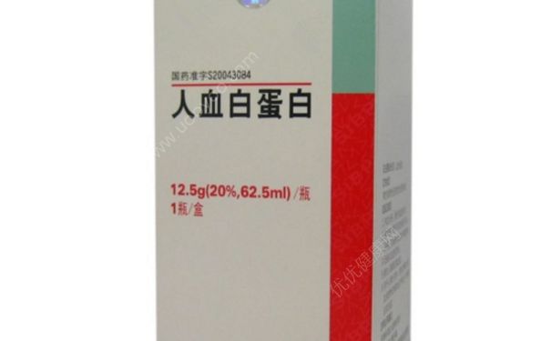人血白蛋白有什么功效？人血白蛋白有什么作用？(1)