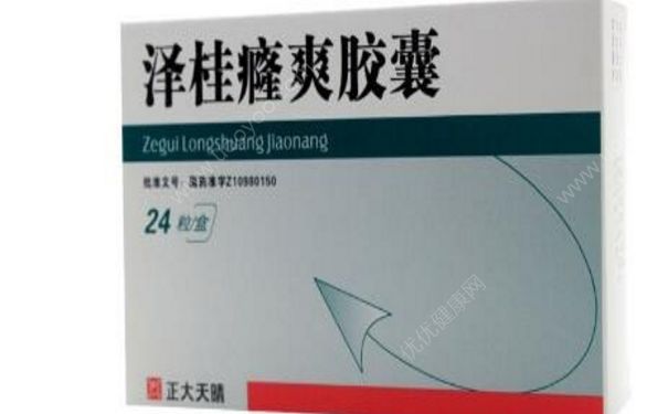 泽桂癃爽胶囊效果怎么样？泽桂癃爽胶囊副作用[图]