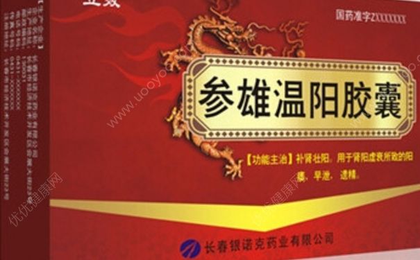 参雄温阳胶囊多久见效？参雄温阳胶囊副作用[图]
