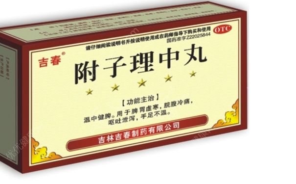 附子理中丸有毒吗？附子理中丸有副作用吗？[图]