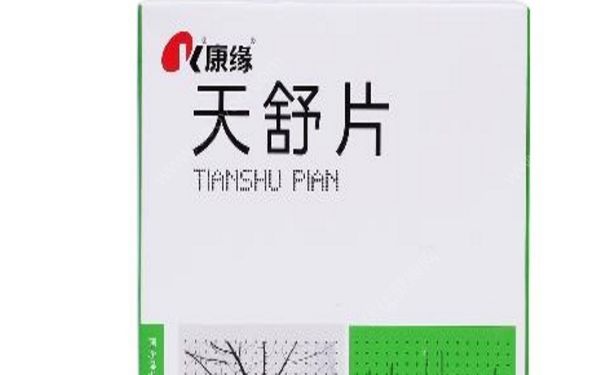 天舒片治什么病？天舒片说明书[图]