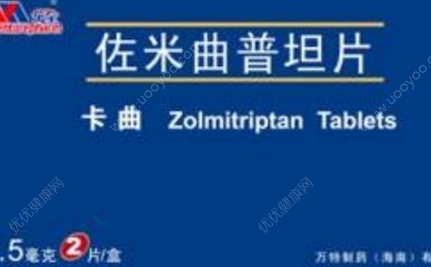 佐米曲普坦片说明书 佐米曲普坦片的副作用(1)
