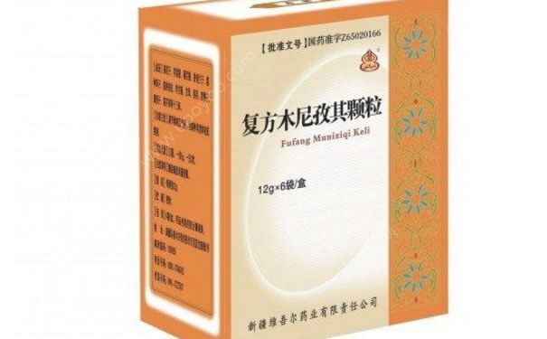 复方木尼孜其颗粒效果怎么样？复方木尼孜其颗粒功效[