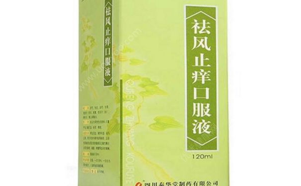 祛风止痒口服液多少钱？祛风止痒口服液副作用[图]