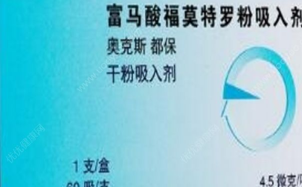 哮喘发作时用什么药？富马酸福莫特罗粉吸入剂[图]
