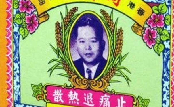止痛退热散有副作用吗？何济公止痛退热散(1)