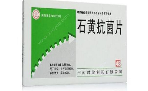 石黄抗菌片是抗生素吗？石黄抗菌片副作用(1)