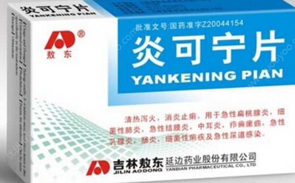 炎可宁片是治什么的？炎可宁片是消炎药吗？(1)
