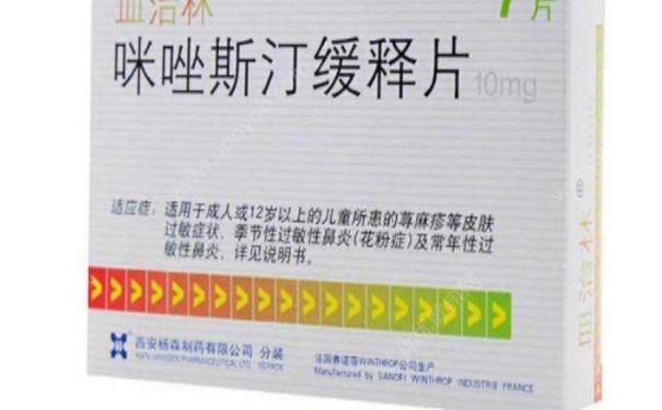 咪唑斯汀缓释片是激素药吗？咪唑斯汀缓释片副作用(1)