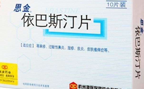 依巴斯汀片是激素药吗？依巴斯汀片副作用[图]