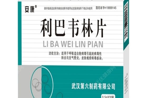 利巴韦林片是治什么的？利巴韦林片说明书(1)
