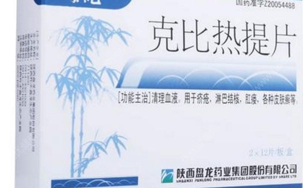 克比热提片是激素药吗？克比热提片的作用[图]