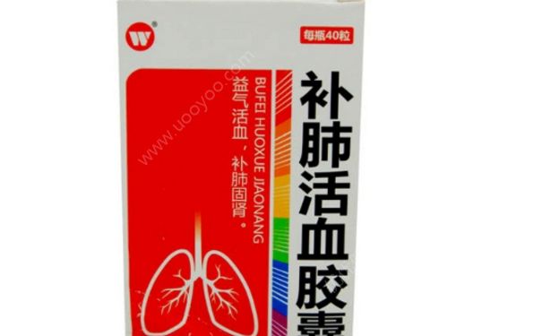 补肺活血胶囊有用吗？补肺活血胶囊的功效[图]