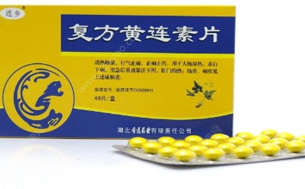 复方黄连素片孕妇可以吃吗？复方黄连素片的功效与作用