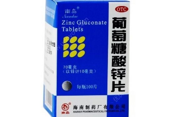葡萄糖酸锌片有效果吗？葡萄糖酸锌片的作用(1)