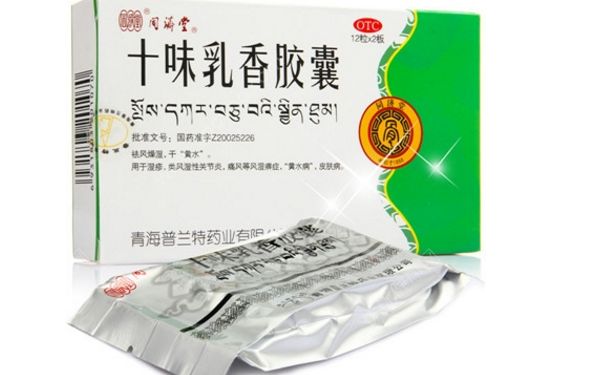 十味乳香胶囊怎么样？十味乳香胶囊疗效怎么样？(1)
