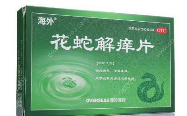 花蛇解痒片有激素吗？花蛇解痒片的功效(1)