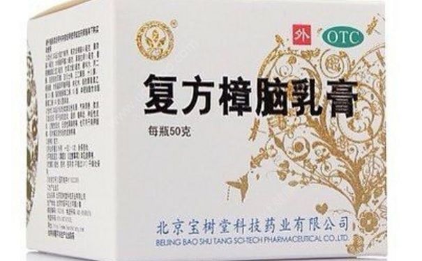 复方樟脑乳膏含激素吗？复方樟脑乳膏治疗什么？(1)