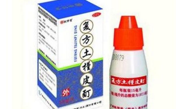 复方土槿皮酊有什么作用？复方土槿皮酊副作用[图]