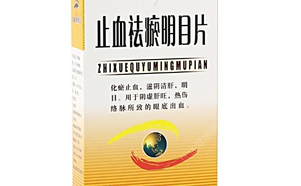 止血祛瘀明目片价格 止血祛瘀明目片的功效(1)