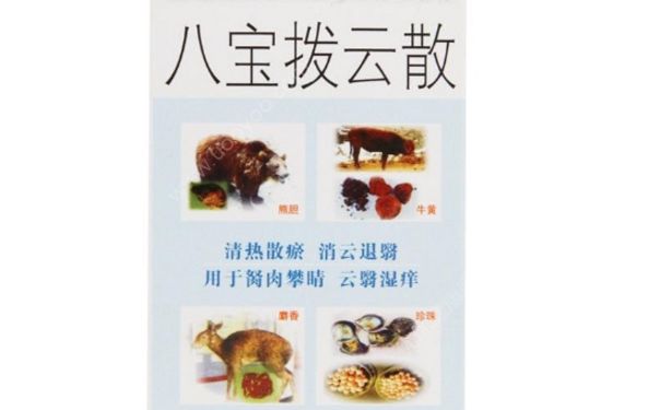 八宝拨云散眼药作用 八宝拨云散怎么样？(1)