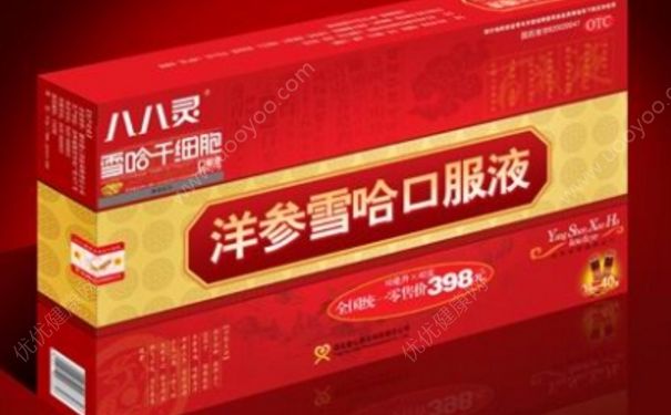 洋参雪哈口服液多少钱？洋参雪哈口服液可靠吗？(1)