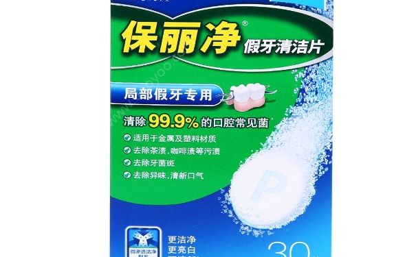 保丽净对人有害吗？保丽净假牙清洁片多久用一次？(1)