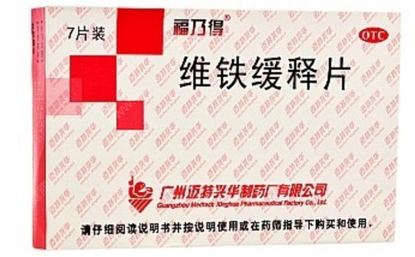 维铁缓释片孕妇能吃吗？维铁缓释片多少钱一盒？(1)