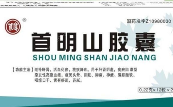 首明山胶囊有什么功效？首明山胶囊多少钱一盒？(1)