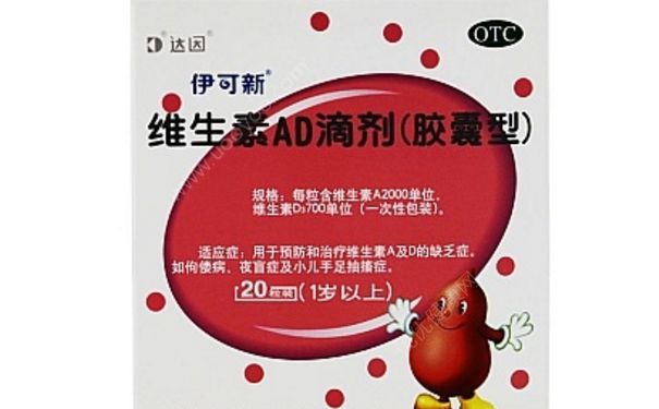 伊可新维生素AD滴剂新生儿能
