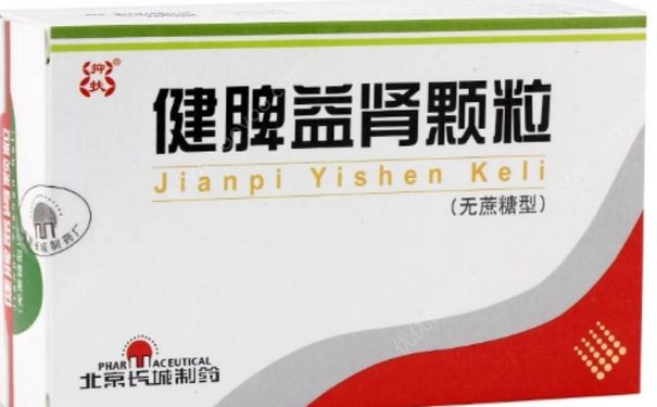 健脾益肾颗粒多少钱？健脾益肾颗粒的功效[图]