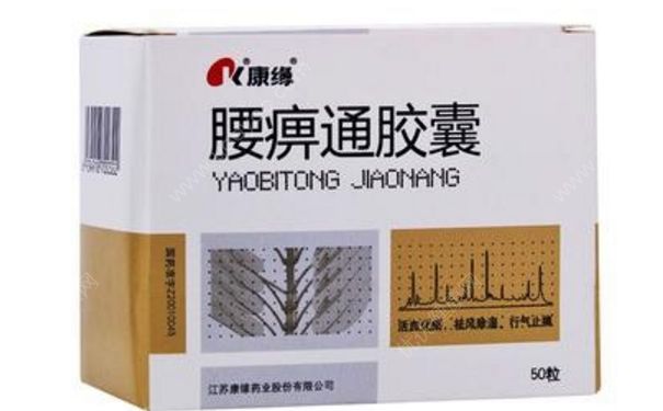 腰痹通胶囊效果好吗？腰痹通胶囊说明书[图]