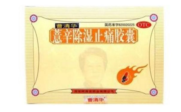 薏辛除湿止痛胶囊效果怎么样？薏辛除湿止痛胶囊价格[