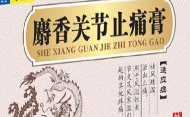 麝香关节止痛膏贴多久？麝香关节止痛膏功效[图]