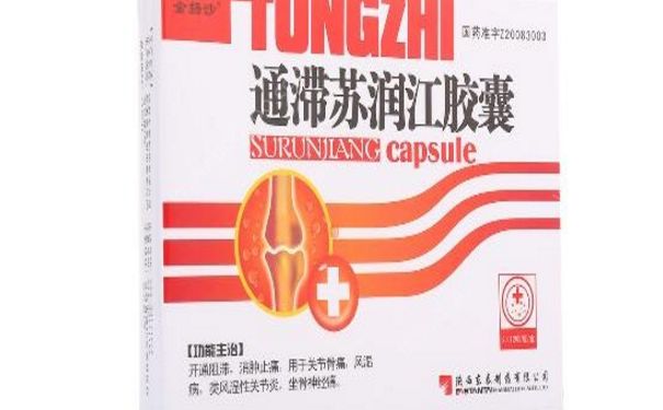 通滞苏润江胶囊有什么功效？通滞苏润江胶囊多少钱一盒？(1)