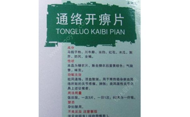 通络开痹片多少钱？通络开痹片说明书(1)