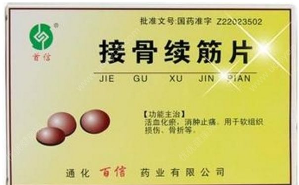 接骨续筋片效果怎么样？接骨续筋片说明书(1)