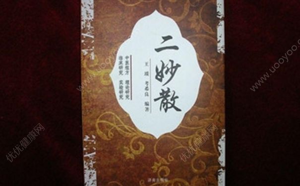 二妙散的功效与作用 二妙散方歌(1)