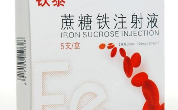 蔗糖铁注射剂的作用 蔗糖铁注射剂说明书(1)