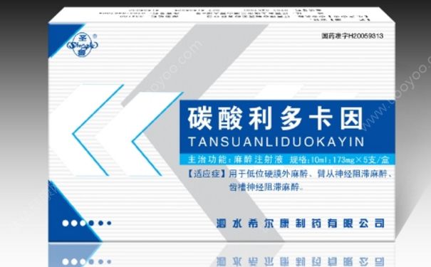 碳酸利多卡因多少钱？碳酸利多卡因说明书(1)