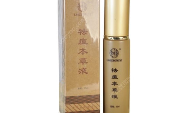 老中医祛痘本草液怎么样？老中医祛痘本草液祛痘效果(1)