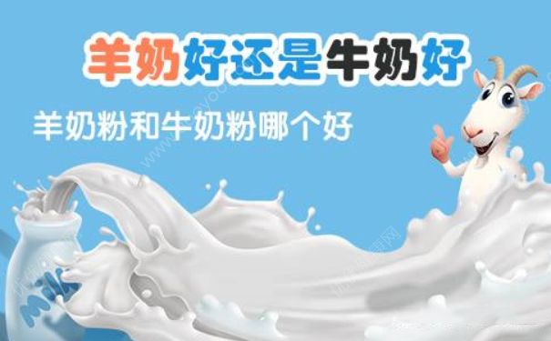 羊奶粉和牛奶粉有什么区别？羊奶粉和牛奶粉哪个好？[图]