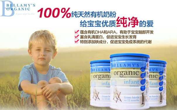 贝拉米有机奶粉怎么样？贝拉米有机奶粉的好处？(1)