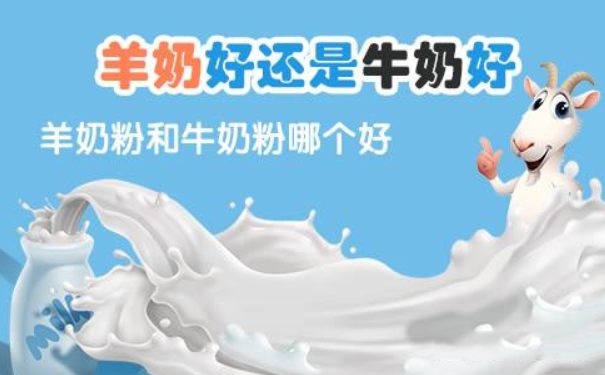 牛奶粉好还是羊奶粉好？羊奶粉排行榜10强(1)