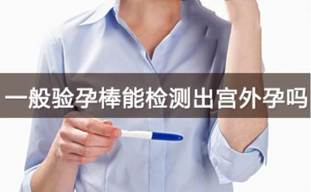 验孕棒可以测出宫外孕吗？验孕试纸可以测出宫外孕吗？(1)