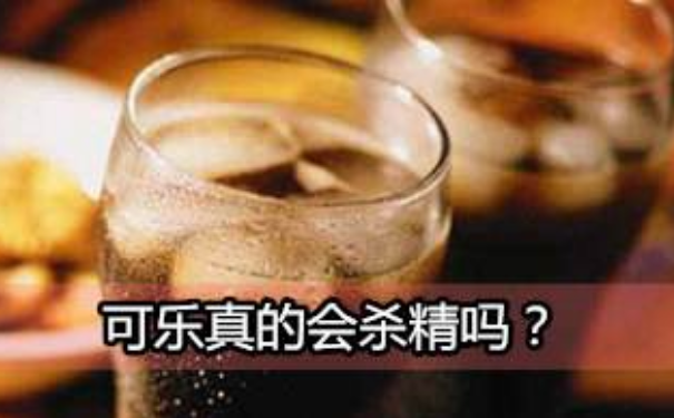 可乐杀精是真是假？喝可乐会杀精子吗？(1)