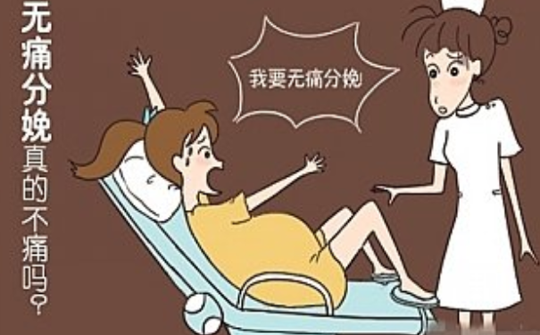 无痛分娩真的一点都不痛吗？无
